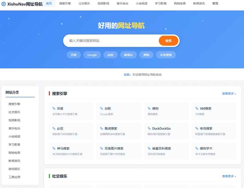 XishuNav 网址导航系统正式版