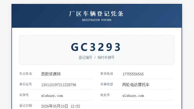 PHP开源 |车辆上牌登记系统V1.1