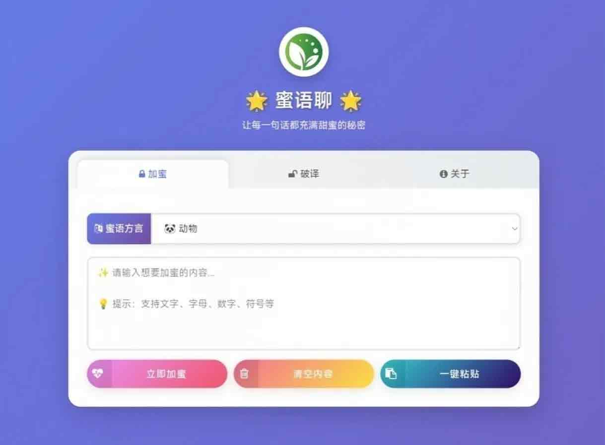 蜜语聊带后台源码 好玩的秘密语言工具 多种类型可选