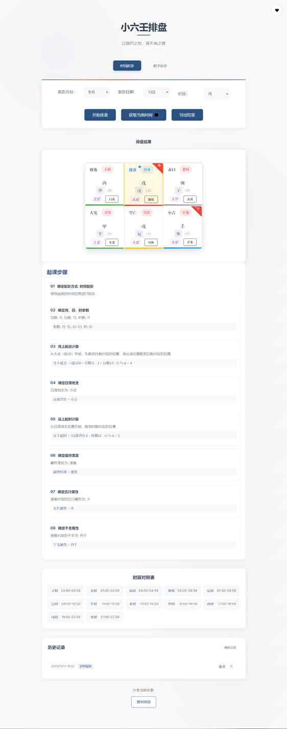 小六壬排盘工具源码 自适应双端
